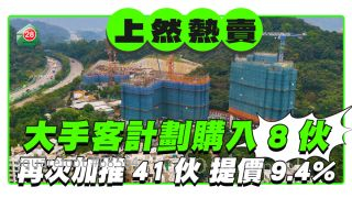 上然熱賣｜再次加推41伙提價9.4% 大手客計劃一次購入8伙
