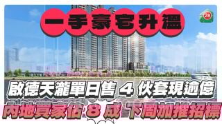 啟德天瀧單日售4伙套現逾億 內地買家佔8成 下周加推招標 