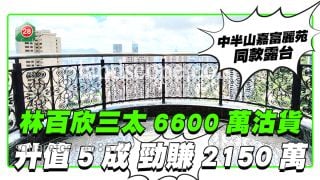 林百欣三太顧瑞英6,600萬沽中半山嘉富麗苑 16年升值5成勁賺2150萬