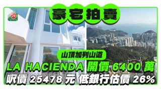 山道豪宅拍賣｜加列山道2LA HACIENDA開價6400萬 呎價25478元 低銀行估價26% 