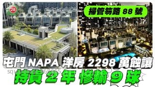 屯門NAPA洋房2298萬蝕讓 持貨2年慘輸9球