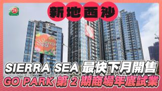 新地西沙SIERRA SEA最快下月開售 GO PARK第2期商場今年第4季試業