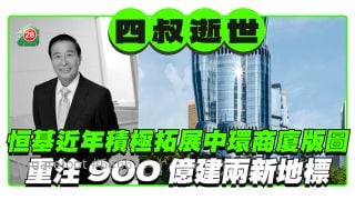 李兆基逝世｜恒基近年積極拓展中環商廈版圖 重注900億建兩新地標 