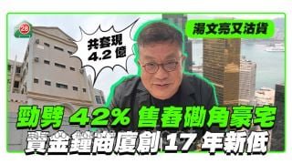 湯文亮又沽貨套現4.2億｜勁劈42%售舂磡角豪宅 賣金鐘商廈全層創17年新低