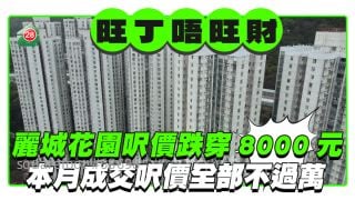 大型屋苑樓價低迷｜荃灣麗城花園呎價跌穿8,000元 本月成交呎價全部不過萬 