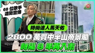 时尚达人马天佑2800万买中半山帝景阁 时隔8年再入市
