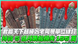 君臨天下超級凶宅同層單位撻訂 買家持貨5個月跳船損失155萬