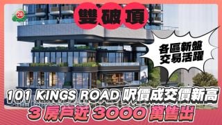 各區一手新盤交易活躍｜北角101 KINGS ROAD  「雙破頂」  成交價呎價創新高 3房戶近3000萬售出