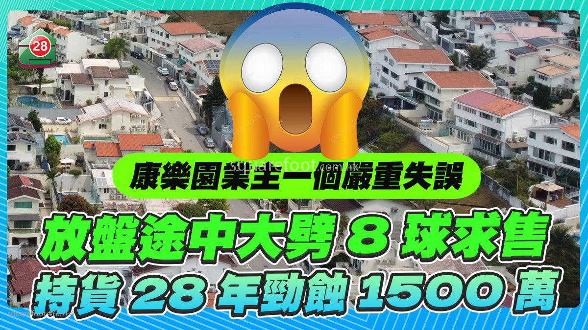 康樂園業主一個嚴重失誤 放盤途中大劈8球求售 持貨28年勁蝕1500萬