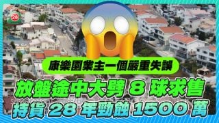 康乐园业主一个严重失误 放盘途中大劈8球求售 持货28年劲蚀1500万