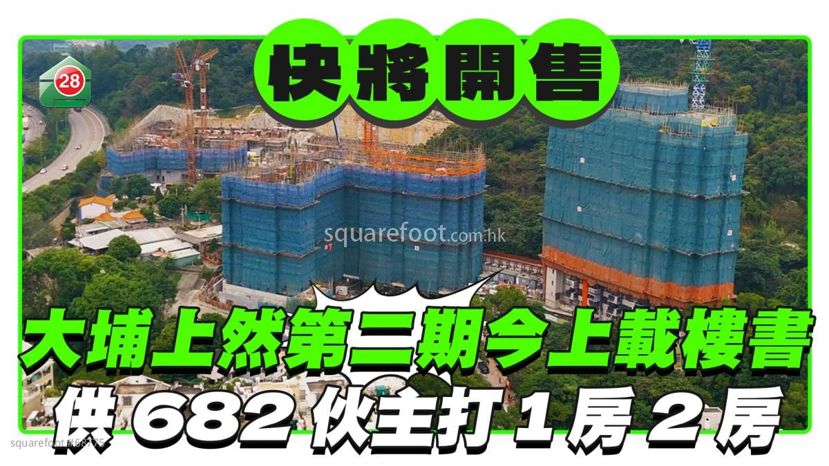 大埔上然第二期今上載樓書 供682伙主打1房2房
