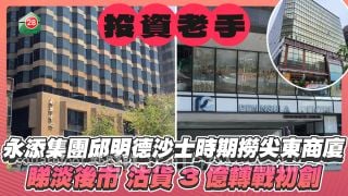 投資老手邱明德沙士時期撈尖東寫字樓  睇淡後市沽貨3億轉戰初創