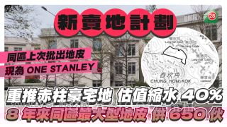 新財年度政府賣地重推赤柱豪宅地估值「縮水」約40%    8年來同區最大型地皮供650伙