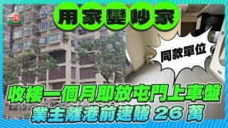 用家变炒家｜收楼一个月即放屯门上车盘 离港前速赚26万