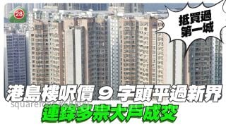 港島樓呎價9字頭平過新界 連錄多宗大戶成交