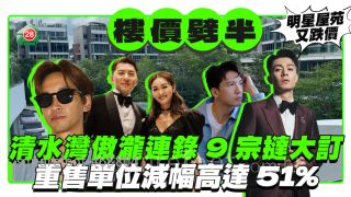 清水灣傲瀧連錄9宗撻大訂 重售單位減幅高達51%