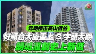 元朗樓市高山低谷｜好順意大廈重上3字頭大關 朗城滙創史上新低