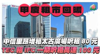 中信里昂證券增租太古廣場呎租80元 商務中心TEC租IFC一期呎租高達100元