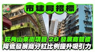 市建局旺角山東街/地士道街項目28發展商競標   降低發展商分紅比例提升吸引力