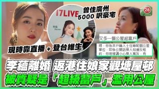 李蘊離婚返港住娘家觀塘屋邨 被質疑是「超級富戶」濫用公屋
