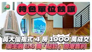  黃大仙複式特色戶1900萬蝕讓 業主蝕84萬 貼錢回港簽約