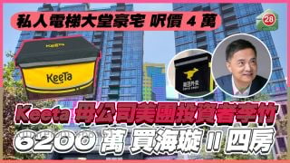 Keeta母公司美团投资者李竹斥6200万 买海璇II四房连私人电梯大堂豪宅