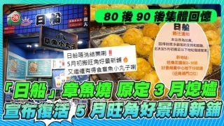 80後90後集體回憶｜原定3月熄爐「日船」章魚燒宣布復活  5月旺角好景開新舖