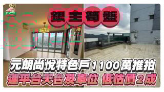 元朗尚悅特色戶1100萬推拍！連天台平台及車位，低估價低2成