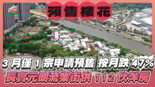 3月僅一新盤申請預售樓花按月大減47% 長實元朗流業街項目供112伙洋房 