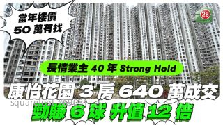 康怡花園3房640萬沽勁賺6球 長情業主40年Strong Hold 升值12倍