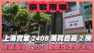 上海實業2408萬買灣仔壹嘉2房 螞蟻高層7800萬購大潭玫瑰園洋房