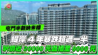 屯门半新纳米楼缇岸4年暴跌超过一半 尺价近20000元直插至9000元