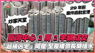 荃灣中心2房2字頭成交 「超級凶宅」同座全座樓價長期插水