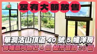 罕有大額放售｜華潤沽山頂道40號5幢洋房 每幢意向價近4億總市值逾20億 