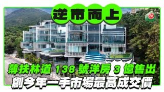 逆市而上｜薄扶林道138號洋房3億售出 創今年一手市場最高成交價  