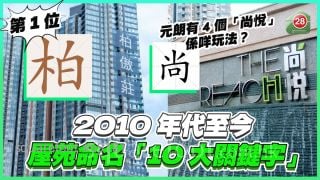 2010年代至今屋苑命名「10大關鍵字」 元朗有4個「尚悅」係咩玩法？