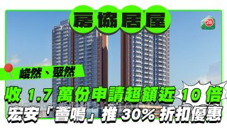 房協「峻然」「聚然」收至少1.7萬份申請超額認購近10倍 宏安黃大仙「薈鳴」推30%折扣優惠