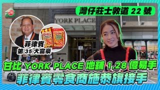 甘比灣仔YORK PLACE地舖1.28億易手 菲律賓零食商施恭旗接手
