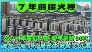 美孚2房545萬元易手慘蝕230萬 7年前高位入市如今蒸發30%