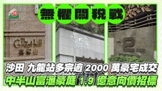無懼關税戰｜ 沙田、九龍站多宗逾2000萬豪宅成交 中半山富滙豪庭1.9億意向價招標