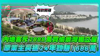 內地客斥2888萬買愉景灣獨立屋！原業主長揸24年勁賺1688萬