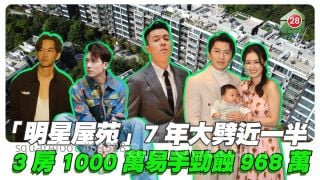 「明星屋苑」7年大劈近一半 3房1000萬易手勁蝕968萬