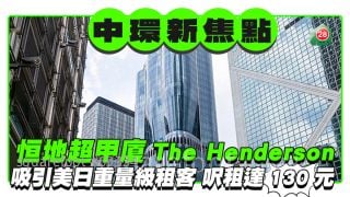 中環超甲級The Henderson成新焦點  美日重量級租客進駐呎租高達130元