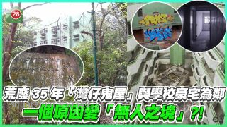 荒廢35年「灣仔鬼屋」與學校豪宅為鄰 一個原因變「無人之境」？