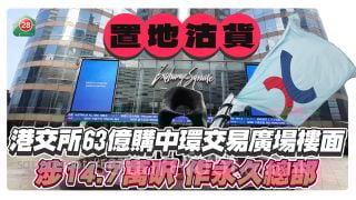 港交所豪擲63億購中環交易廣場14.7萬呎樓面，作永久總部