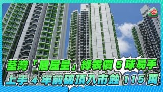 荃灣「居屋皇」綠表價5球沽 上手4年前破頂價入市慘蝕115萬