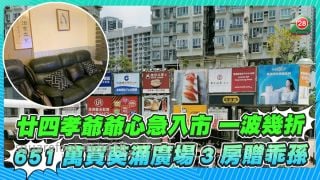   廿四孝爺爺心急入市 一波幾折651萬買葵涌廣場3房贈乖孫