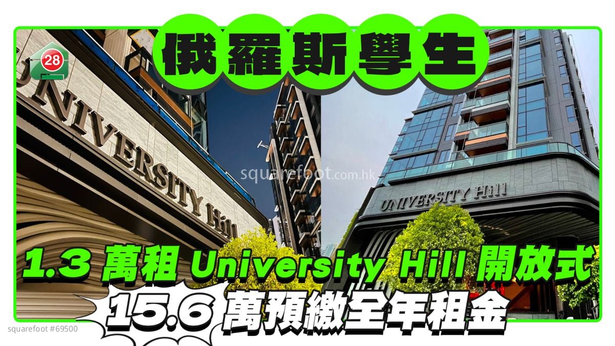 俄羅斯學生1.3萬租白石角University Hill開放式 15.6萬預繳全年租金
