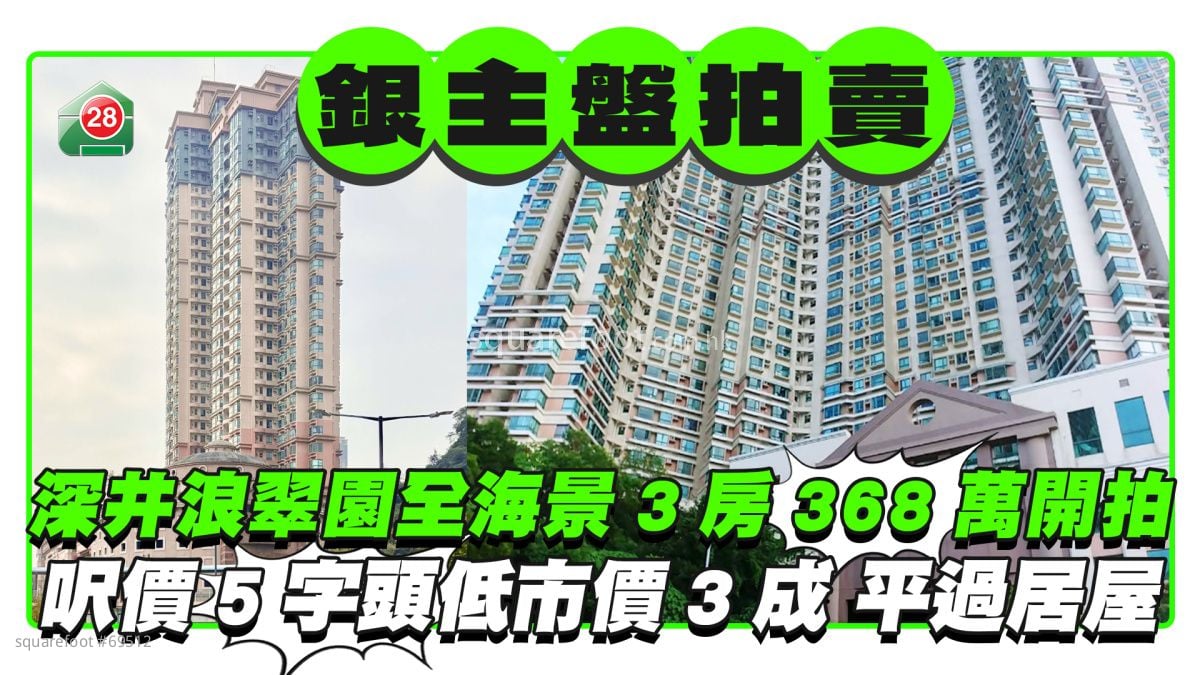 深井浪翠園全海景3房銀主盤368萬開拍 呎價5字頭低市價近3成平過居屋