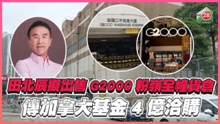 田北辰擬出售G2000粉嶺全幢貨倉 傳加拿大基金4億洽購